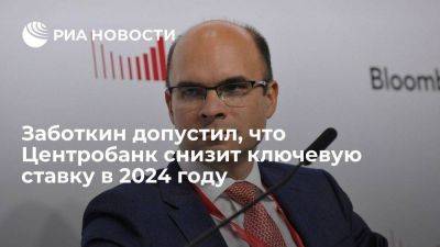 Заботкин предположил, что ЦБ снизит ключевую ставку в 2024 году