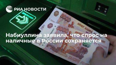 Набиуллина: наличные в России есть и будут, хотя многие платят онлайн и картами
