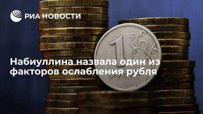 Набиуллина: отток капитала стал фактором ослабления рубля, но не самым значимым