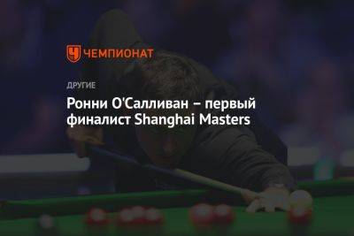 Ронни О'Салливан – первый финалист Shanghai Masters