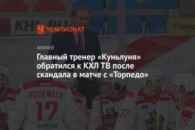 Главный тренер «Куньлуня» обратился к КХЛ ТВ после скандала в матче с «Торпедо»
