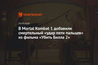В Mortal Kombat 1 добавили смертельный «удар пяти пальцев» из фильма «Убить Билла 2»