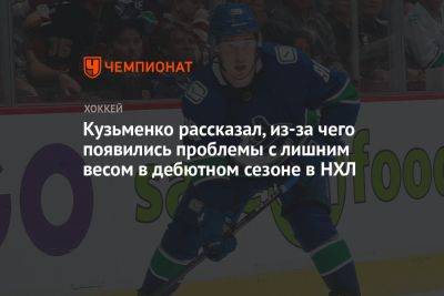 Кузьменко рассказал, из-за чего появились проблемы с лишним весом в дебютном сезоне в НХЛ