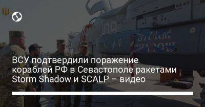 ВСУ подтвердили поражение кораблей РФ в Севастополе ракетами Storm Shadow и SCALP – видео