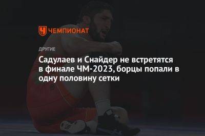 Садулаев и Снайдер не встретятся в финале ЧМ-2023, борцы попали в одну половину сетки
