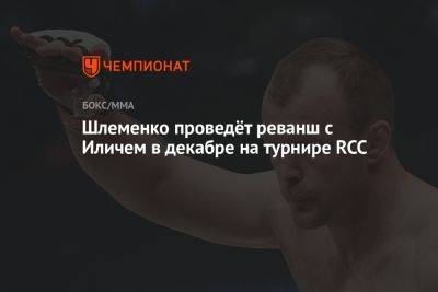 Шлеменко проведёт реванш с Иличем в декабре на турнире RCC
