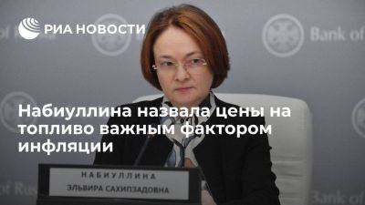 Набиуллина: цены на топливо стали важным фактором в повышении инфляции в России