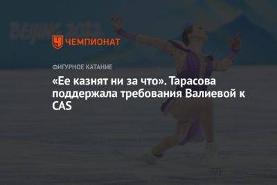 «Ее казнят ни за что». Тарасова поддержала требования Валиевой к CAS