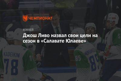 Александр Хмелевски - Джош Ливо назвал свои цели на сезон в «Салавате Юлаеве» - championat.com - Уфа
