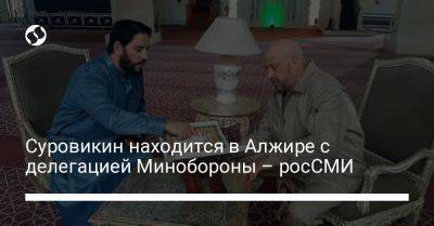 Суровикин находится в Алжире с делегацией Минобороны – росСМИ