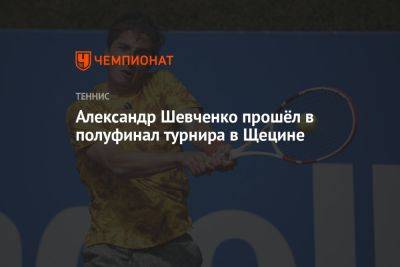 Александр Шевченко прошёл в полуфинал турнира в Щецине