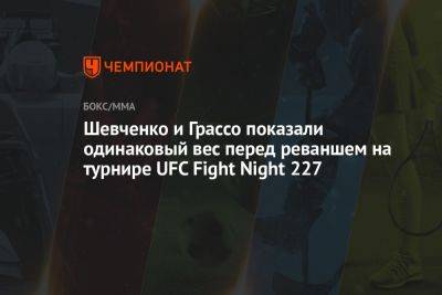 Шевченко и Грассо показали одинаковый вес перед реваншем на турнире UFC Fight Night 227