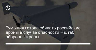 Румыния готова сбивать российские дроны в случае опасности – штаб обороны страны