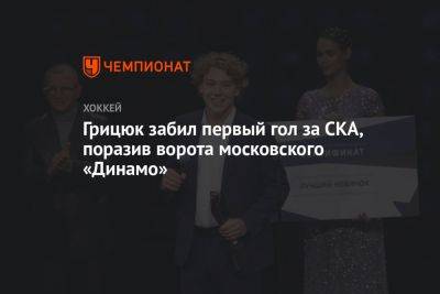 Грицюк забил первый гол за СКА, поразив ворота московского «Динамо»