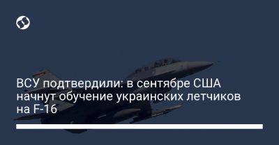 ВСУ подтвердили: в сентябре США начнут обучение украинских летчиков на F-16