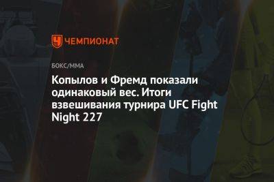 Копылов и Фремд показали одинаковый вес. Итоги взвешивания турнира UFC Fight Night 227