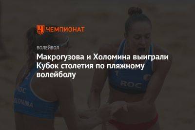 Макрогузова и Холомина выиграли Кубок столетия по пляжному волейболу
