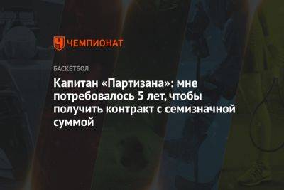 Капитан «Партизана»: мне потребовалось 5 лет, чтобы получить контракт с семизначной суммой