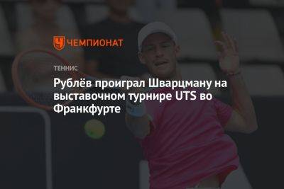Рублёв проиграл Шварцману на выставочном турнире UTS во Франкфурте