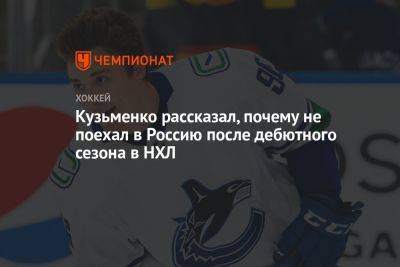 Кузьменко рассказал, почему не поехал в Россию после дебютного сезона в НХЛ