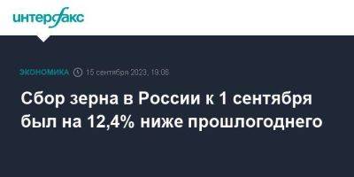 Сбор зерна в России к 1 сентября был на 12,4% ниже прошлогоднего
