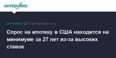 Treasuries - Спрос на ипотеку в США находится на минимуме за 27 лет из-за высоких ставок - smartmoney.one - Москва - США