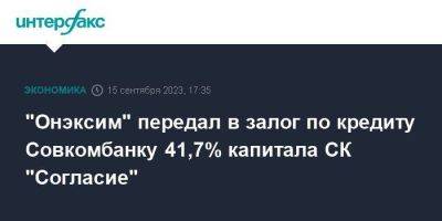 "Онэксим" передал в залог по кредиту Совкомбанку 41,7% капитала СК "Согласие"