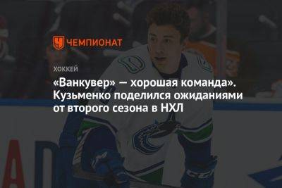 «Ванкувер» — хорошая команда». Кузьменко поделился ожиданиями от второго сезона в НХЛ
