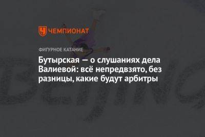 Камила Валиева - Мария Бутырская - Бутырская — о слушаниях дела Валиевой: всё непредвзято, без разницы, какие будут арбитры - championat.com - Швейцария