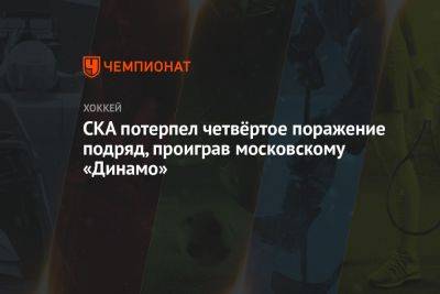 СКА — «Динамо» Москва 1:3, результат матча за регулярного чемпионата КХЛ, 15 сентября