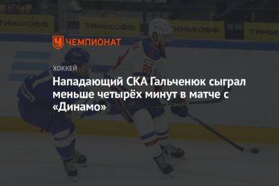 Нападающий СКА Гальченюк сыграл меньше четырёх минут в матче с «Динамо»