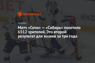 Матч «Сочи» — «Сибирь» посетило 6512 зрителей. Это второй результат для хозяев за три года