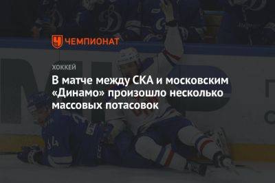 В матче между СКА и московским «Динамо» произошло несколько массовых потасовок
