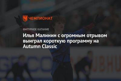 Илья Малинин с огромным отрывом выиграл короткую программу на Autumn Classic