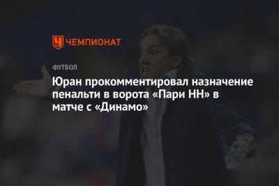 Юран прокомментировал назначение пенальти в ворота «Пари НН» в матче с «Динамо»