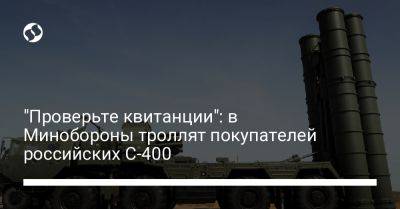 "Проверьте квитанции": в Минобороны троллят покупателей российских С-400