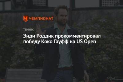 Энди Роддик - Энди Роддик прокомментировал победу Коко Гауфф на US Open - championat.com - США