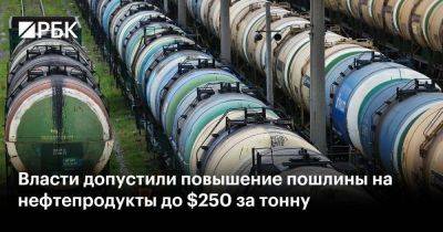 Власти допустили повышение пошлины на нефтепродукты до $250 за тонну