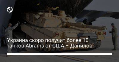 Украина скоро получит более 10 танков Abrams от США – Данилов