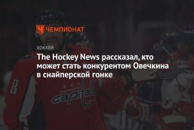 The Hockey News рассказал, кто может стать конкурентом Овечкина в снайперской гонке