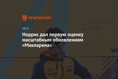 Норрис дал первую оценку масштабным обновлениям «Макларена»