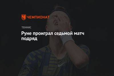Руне проиграл седьмой матч подряд