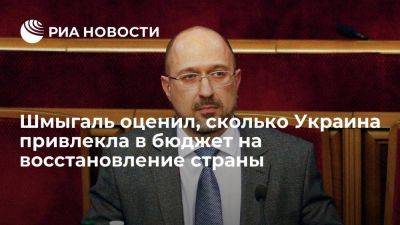 Шмыгаль: в этом году привлекли "незначительные суммы" на восстановление Украины