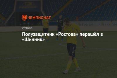 Полузащитник «Ростова» перешёл в «Шинник»