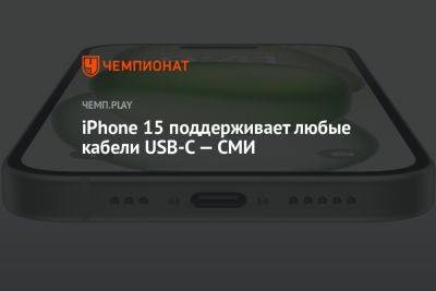 iPhone 15 поддерживает любые кабели USB-C — СМИ