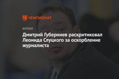 Дмитрий Губерниев раскритиковал Леонида Слуцкого за оскорбление журналиста