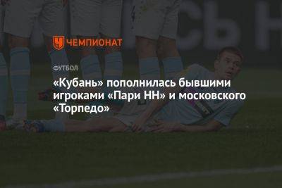 «Кубань» пополнилась бывшими игроками «Пари НН» и московского «Торпедо»