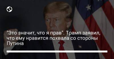 "Это значит, что я прав". Трамп заявил, что ему нравится похвала со стороны Путина