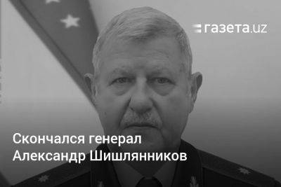 Скончался генерал Александр Шишлянников