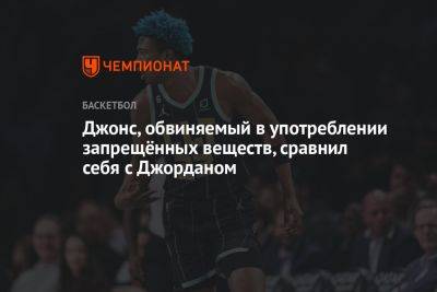 Джонс, обвиняемый в употреблении запрещённых веществ, сравнил себя с Джорданом